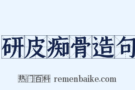 研皮痴骨造句是什么意思的图片